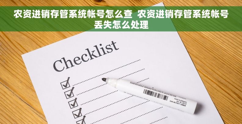 农资进销存管系统帐号怎么查  农资进销存管系统帐号丢失怎么处理