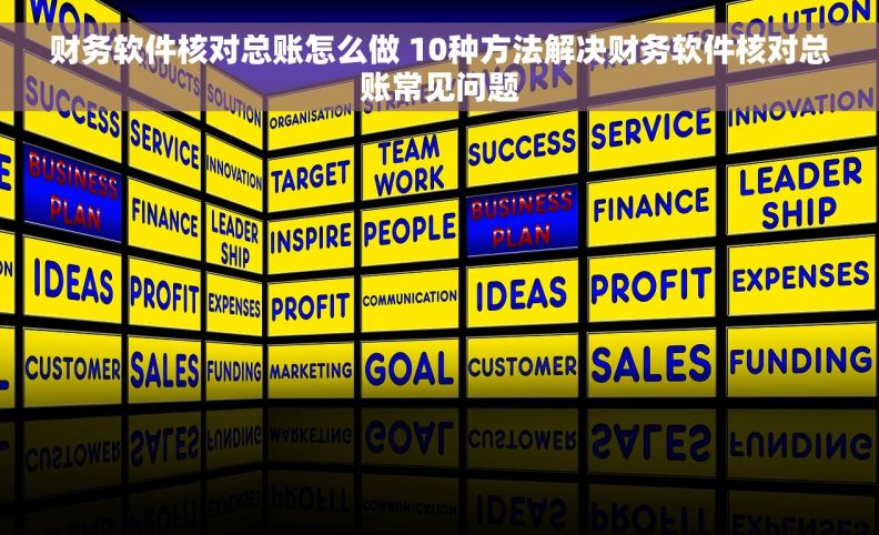 财务软件核对总账怎么做 10种方法解决财务软件核对总账常见问题