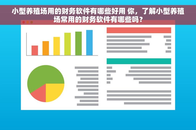 小型养殖场用的财务软件有哪些好用 你，了解小型养殖场常用的财务软件有哪些吗？