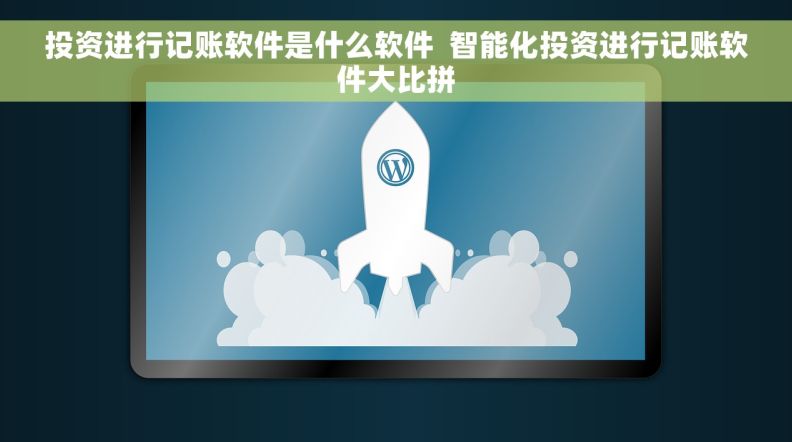 投资进行记账软件是什么软件  智能化投资进行记账软件大比拼