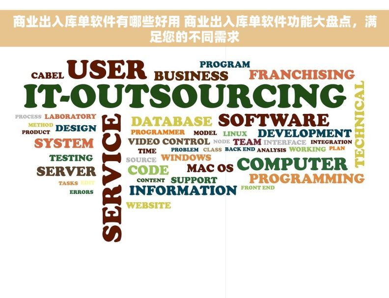商业出入库单软件有哪些好用 商业出入库单软件功能大盘点，满足您的不同需求
