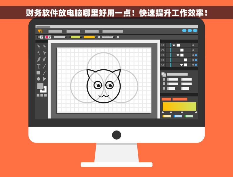 财务软件放电脑哪里好用一点！快速提升工作效率！