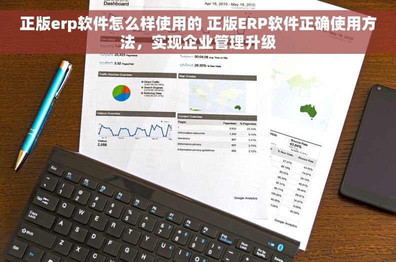 正版erp软件怎么样使用的 正版ERP软件正确使用方法，实现企业管理升级