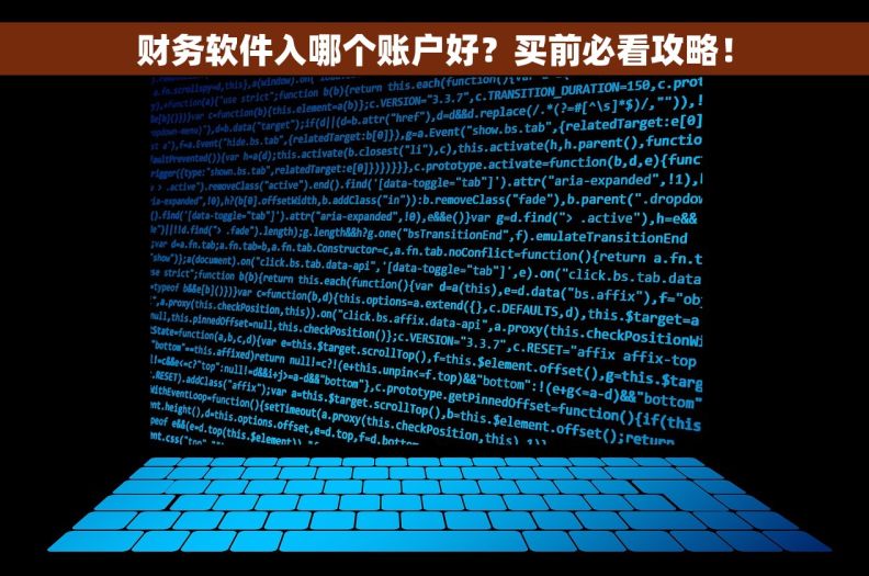财务软件入哪个账户好？买前必看攻略！
