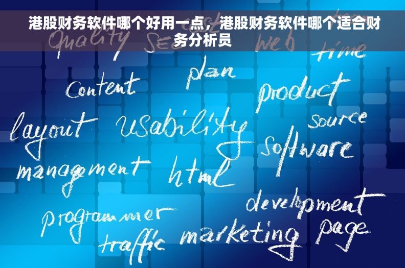  港股财务软件哪个好用一点，港股财务软件哪个适合财务分析员