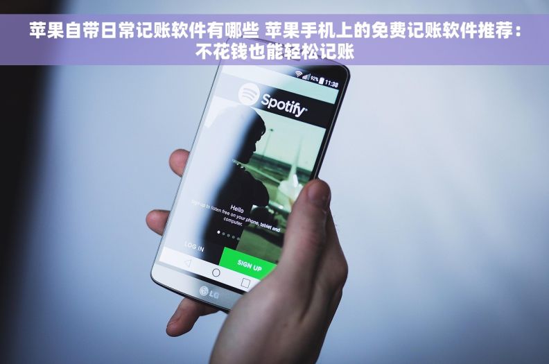 苹果自带日常记账软件有哪些 苹果手机上的免费记账软件推荐：不花钱也能轻松记账