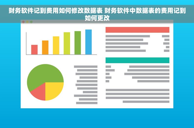财务软件记到费用如何修改数据表 财务软件中数据表的费用记到如何更改