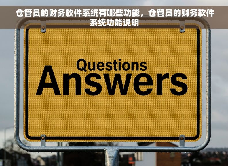  仓管员的财务软件系统有哪些功能，仓管员的财务软件系统功能说明