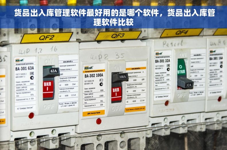  货品出入库管理软件最好用的是哪个软件，货品出入库管理软件比较