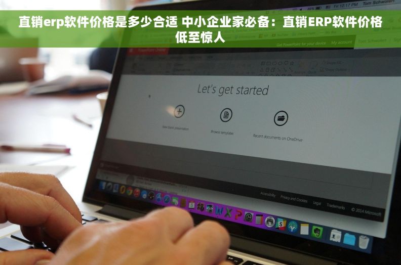 直销erp软件价格是多少合适 中小企业家必备：直销ERP软件价格低至惊人