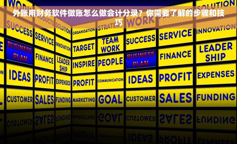外账用财务软件做账怎么做会计分录？你需要了解的步骤和技巧