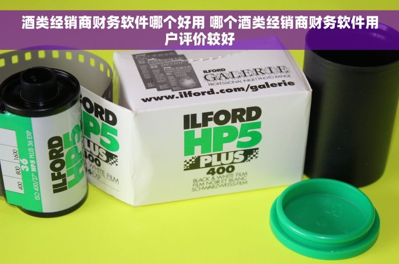 酒类经销商财务软件哪个好用 哪个酒类经销商财务软件用户评价较好