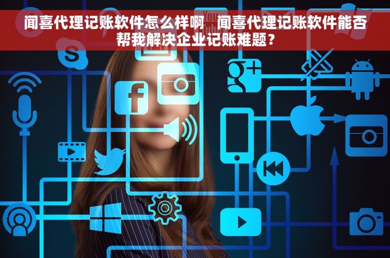 闻喜代理记账软件怎么样啊   闻喜代理记账软件能否帮我解决企业记账难题？