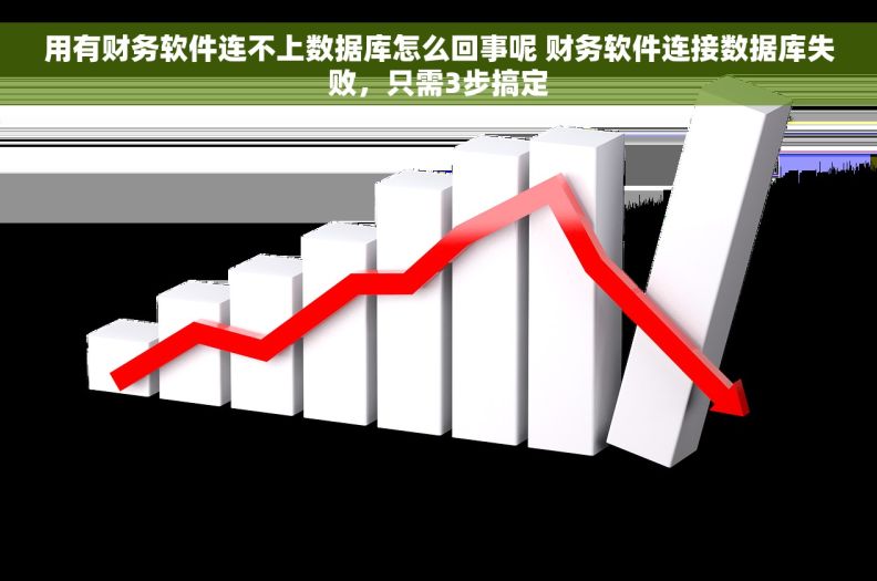 用有财务软件连不上数据库怎么回事呢 财务软件连接数据库失败，只需3步搞定
