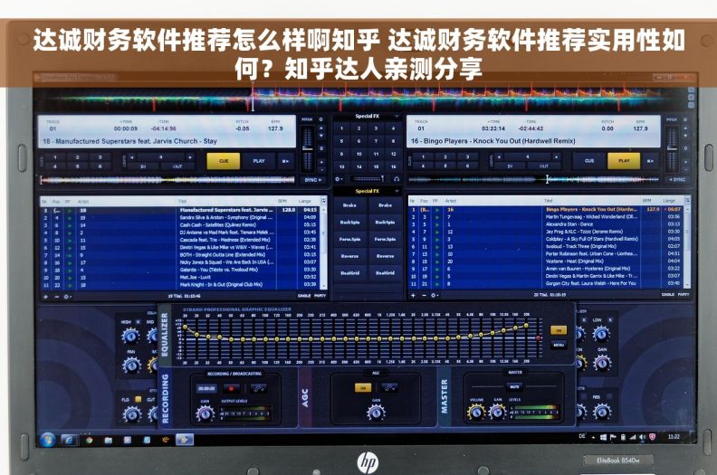 达诚财务软件推荐怎么样啊知乎 达诚财务软件推荐实用性如何？知乎达人亲测分享