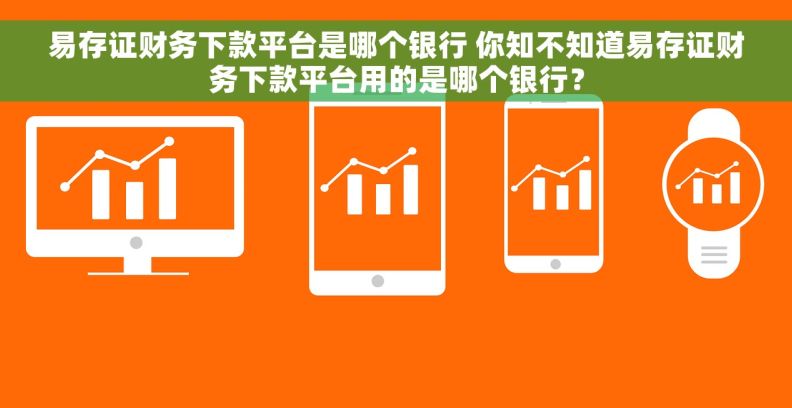易存证财务下款平台是哪个银行 你知不知道易存证财务下款平台用的是哪个银行？