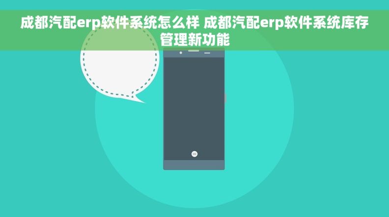 成都汽配erp软件系统怎么样 成都汽配erp软件系统库存管理新功能