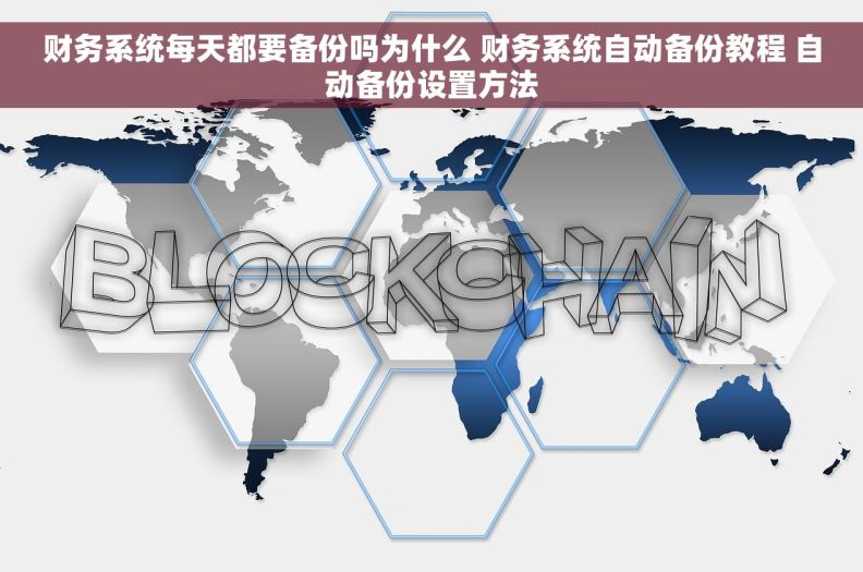 财务系统每天都要备份吗为什么 财务系统自动备份教程 自动备份设置方法