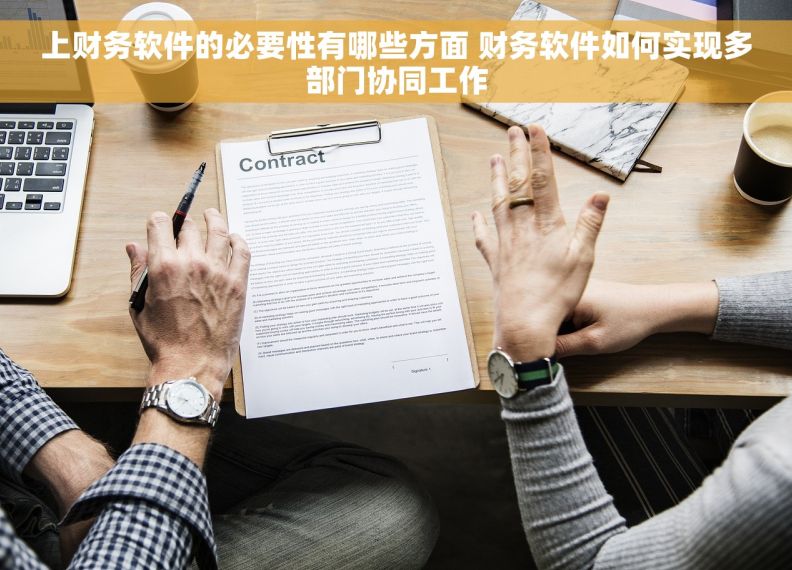 上财务软件的必要性有哪些方面 财务软件如何实现多部门协同工作