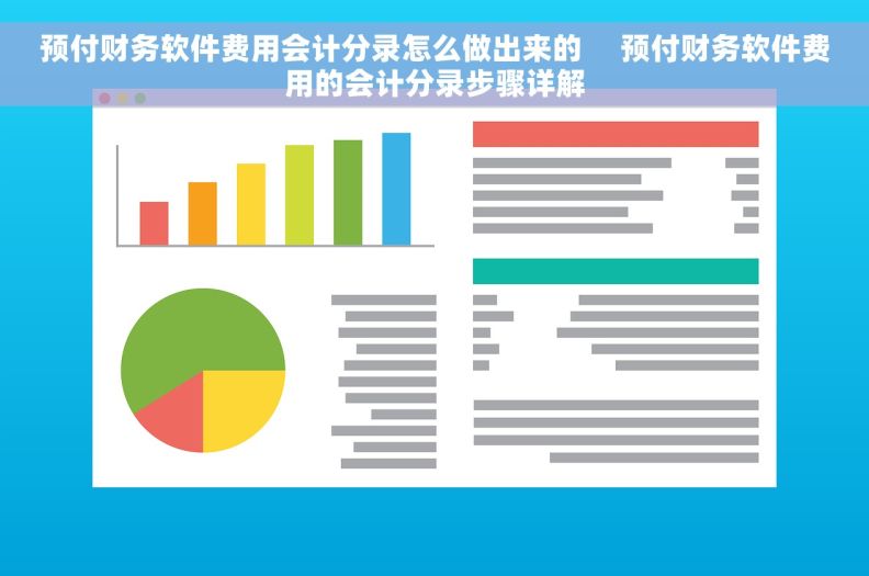 预付财务软件费用会计分录怎么做出来的     预付财务软件费用的会计分录步骤详解