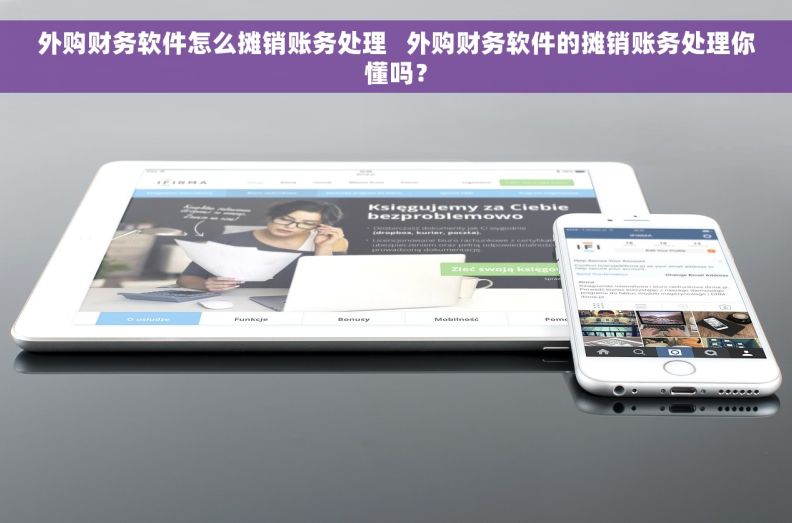 外购财务软件怎么摊销账务处理   外购财务软件的摊销账务处理你懂吗？