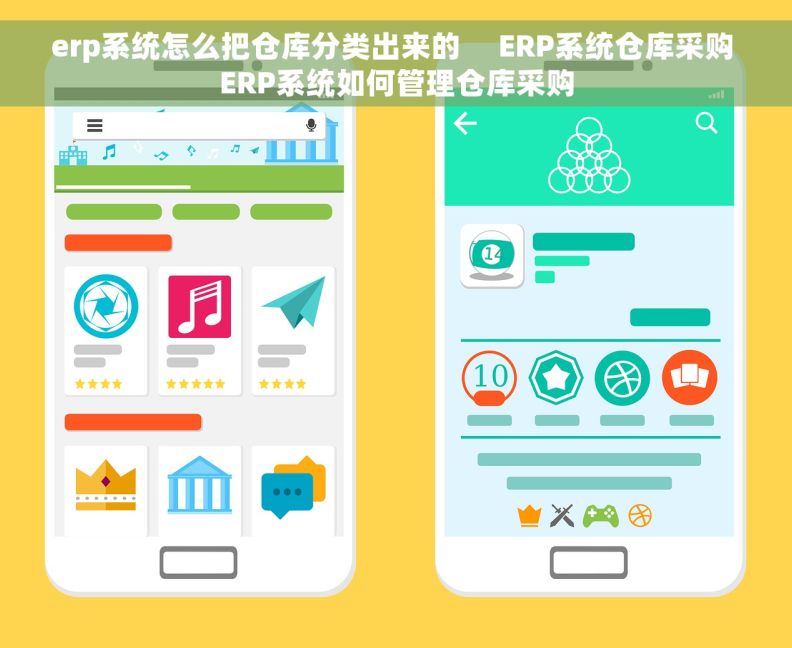 erp系统怎么把仓库分类出来的     ERP系统仓库采购 ERP系统如何管理仓库采购