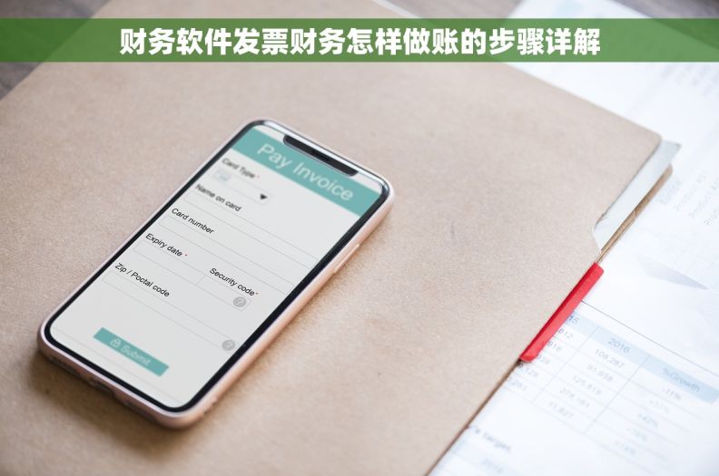 财务软件发票财务怎样做账的步骤详解