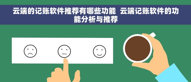 云端的记账软件推荐有哪些功能  云端记账软件的功能分析与推荐