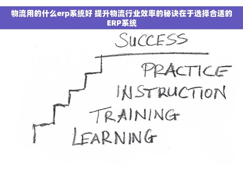 物流用的什么erp系统好 提升物流行业效率的秘诀在于选择合适的ERP系统