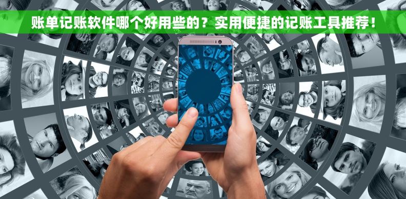 账单记账软件哪个好用些的？实用便捷的记账工具推荐！