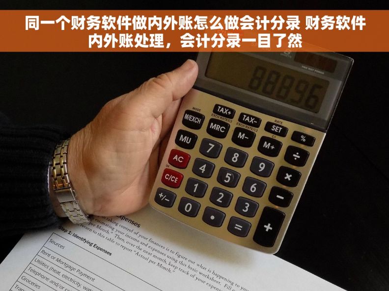 同一个财务软件做内外账怎么做会计分录 财务软件内外账处理，会计分录一目了然