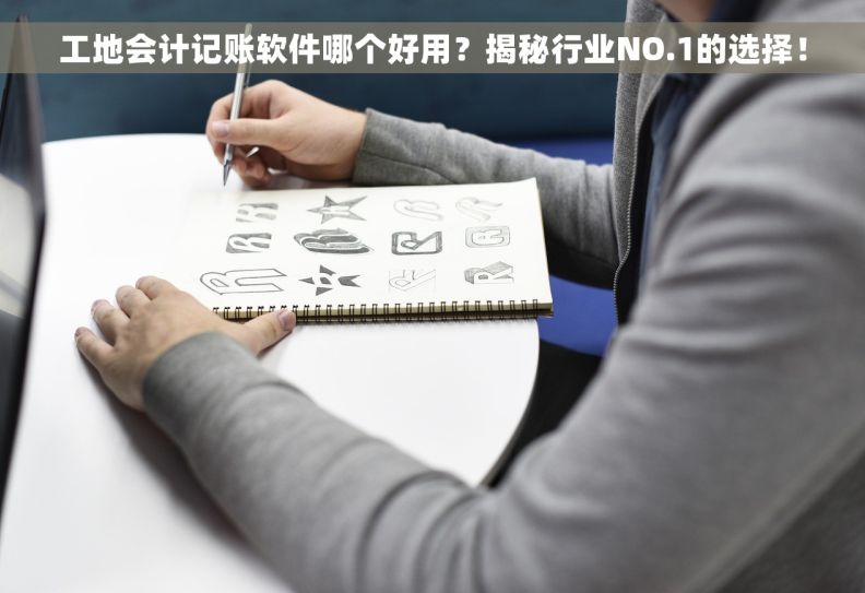 工地会计记账软件哪个好用？揭秘行业NO.1的选择！