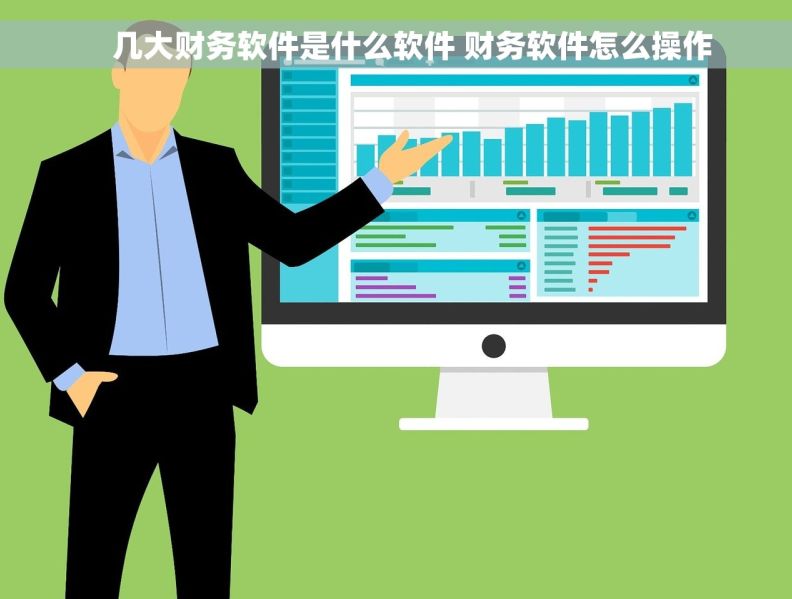     几大财务软件是什么软件 财务软件怎么操作