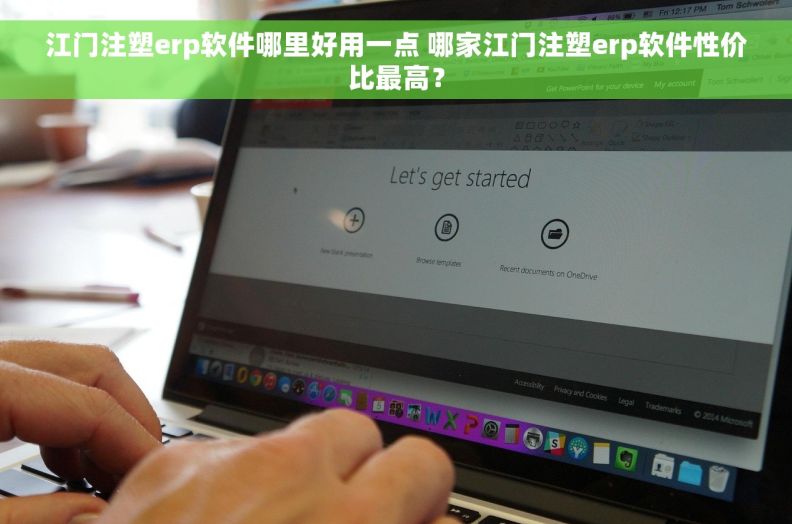 江门注塑erp软件哪里好用一点 哪家江门注塑erp软件性价比最高？