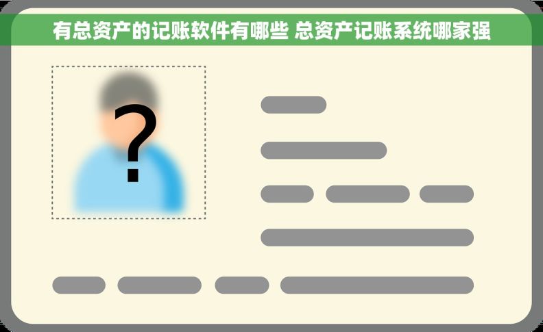 有总资产的记账软件有哪些 总资产记账系统哪家强
