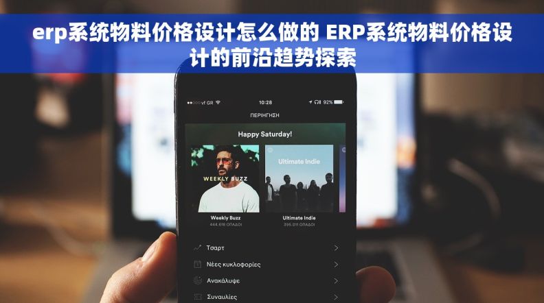 erp系统物料价格设计怎么做的 ERP系统物料价格设计的前沿趋势探索