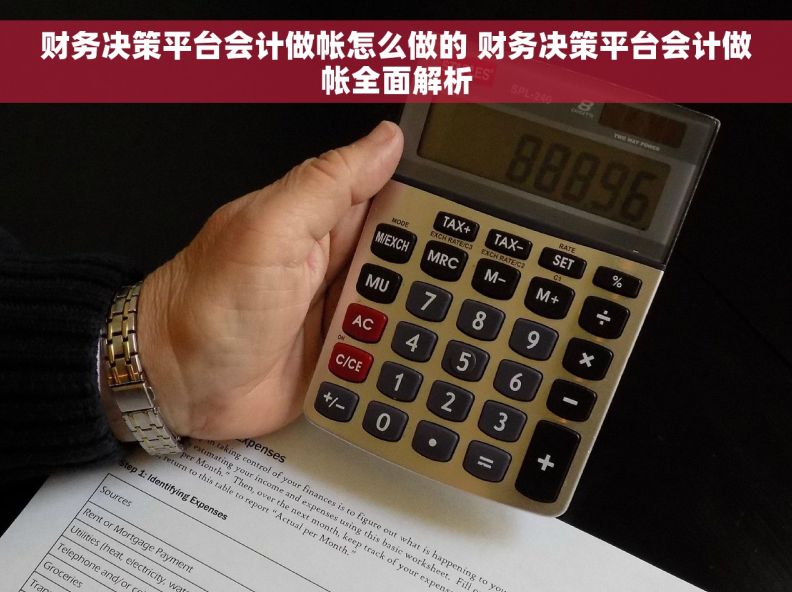 财务决策平台会计做帐怎么做的 财务决策平台会计做帐全面解析