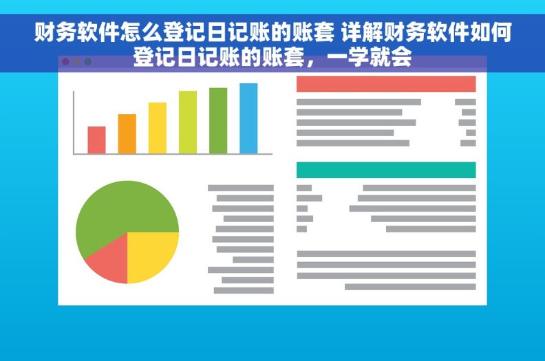 财务软件怎么登记日记账的账套 详解财务软件如何登记日记账的账套，一学就会