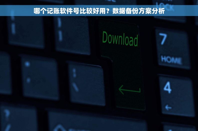 哪个记账软件号比较好用？数据备份方案分析