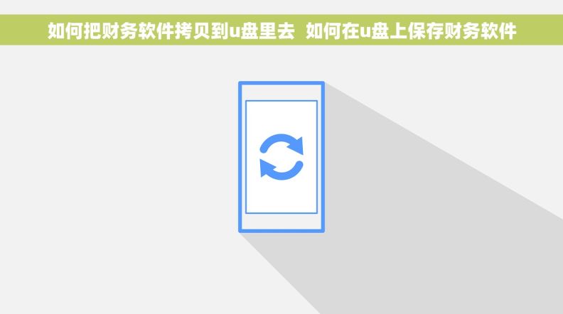如何把财务软件拷贝到u盘里去  如何在u盘上保存财务软件