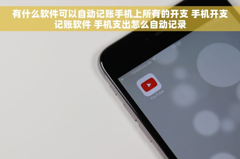 有什么软件可以自动记账手机上所有的开支 手机开支记账软件 手机支出怎么自动记录