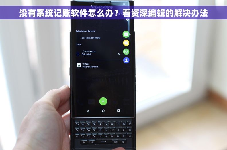 没有系统记账软件怎么办？看资深编辑的解决办法