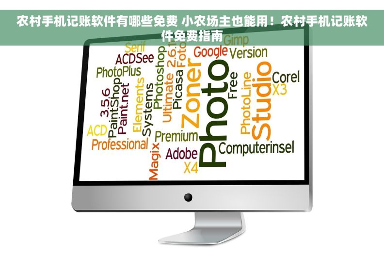 农村手机记账软件有哪些免费 小农场主也能用！农村手机记账软件免费指南