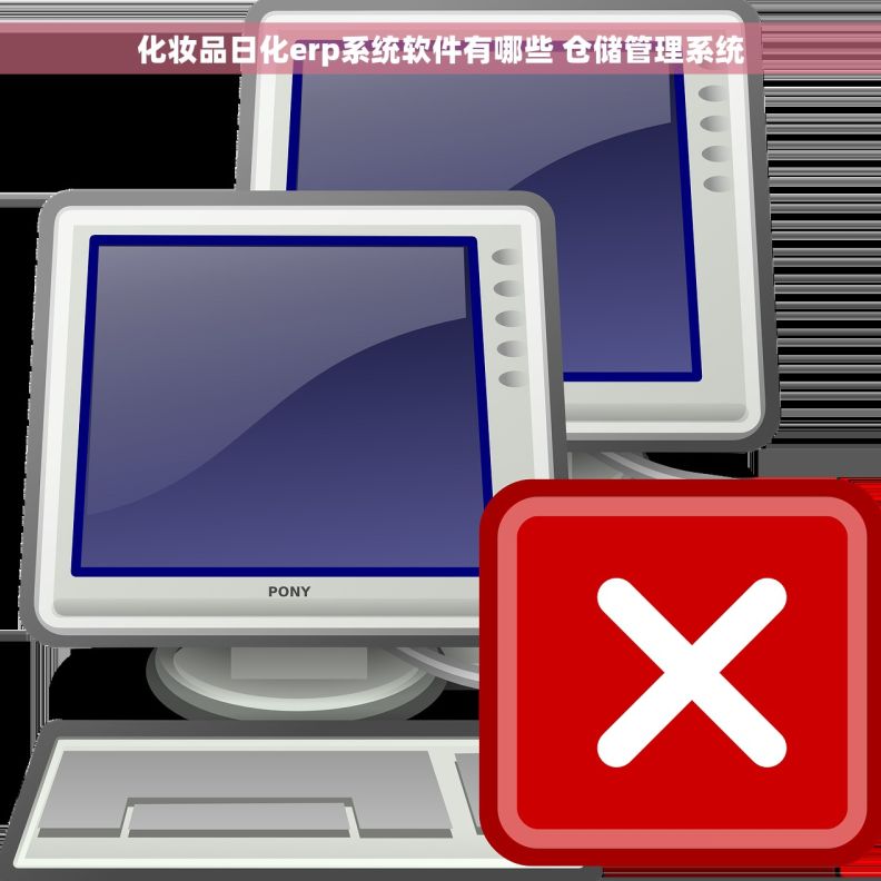 化妆品日化erp系统软件有哪些 仓储管理系统