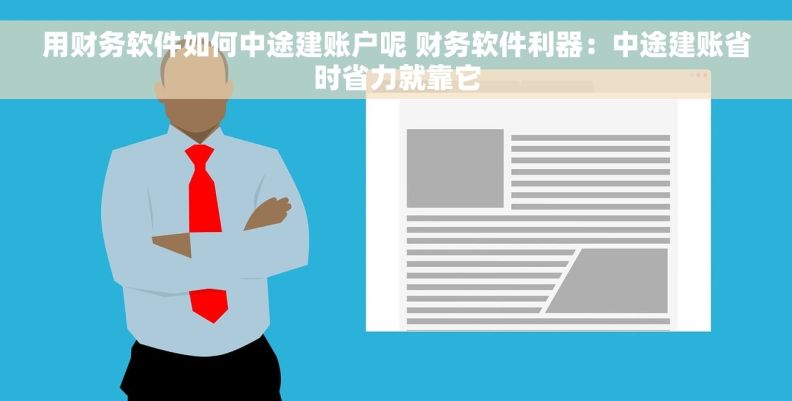 用财务软件如何中途建账户呢 财务软件利器：中途建账省时省力就靠它