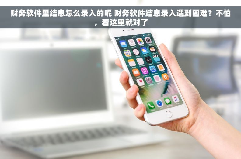 财务软件里结息怎么录入的呢 财务软件结息录入遇到困难？不怕，看这里就对了