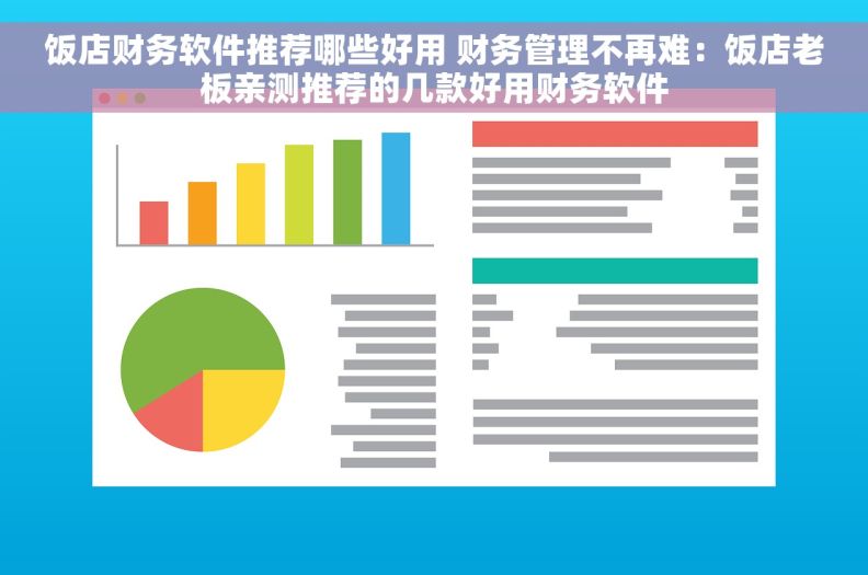 饭店财务软件推荐哪些好用 财务管理不再难：饭店老板亲测推荐的几款好用财务软件