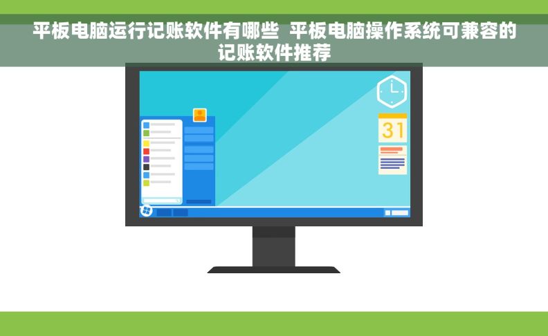 平板电脑运行记账软件有哪些  平板电脑操作系统可兼容的记账软件推荐