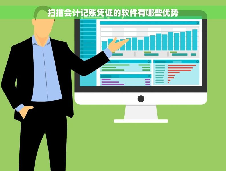 扫描会计记账凭证的软件有哪些优势