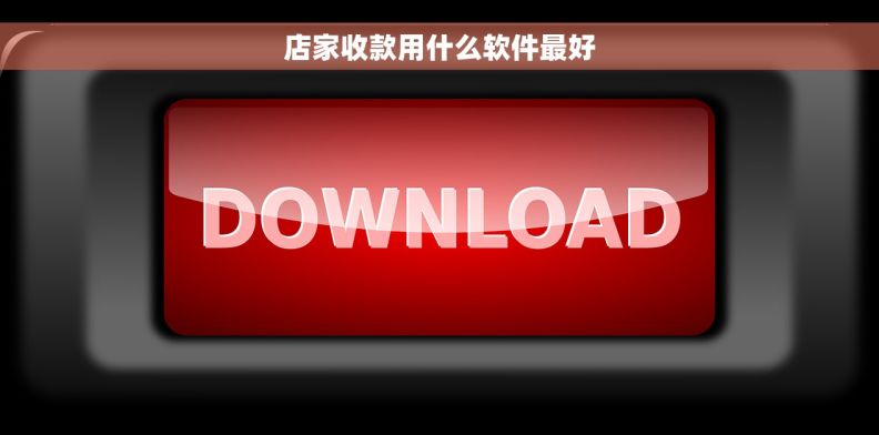 店家收款用什么软件最好